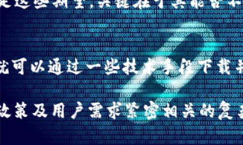 关于“tokenim中国id可以下载吗”的问题，实际上涉及到多个方面，包括法规、软件的可用性以及用户的具体需求。接下来，我们将探讨这一主题，为你提供更为详尽的解答。

1. Tokenim简介
Tokenim是一款专注于提供数字资产管理和交易服务的平台。随着区块链技术的发展，越来越多的人们开始关注加密货币及其相关的投资与交易。Tokenim的出现，正是为了满足用户对数字资产的高效管理和安全交易的需求。

2. 中国用户与Tokenim的关系
在中国，虽然对于加密货币的监管相对严格，但依然有不少用户对Tokenim表现出了浓厚的兴趣。尤其是希望通过这样的软件来管理自己的数字资产。然而，由于政策原因，中国用户在下载和使用Tokenim时，常常面临一些挑战。

3. 下载Tokenim的可行性
从技术上来看，Tokenim应该是可以下载的，尤其是如果你使用的是其他国家或地区的网络环境。在实际操作中，中国用户可能需要翻壁或使用VPN才能完成下载。这无疑增加了下载的困难程度，但并不意味着完全不可行。

4. 可能面临的困难与挑战
尽管可以通过一些手段下载Tokenim，但用户也需要警惕一些潜在的风险。比如，使用VPN下载软件可能会暴露个人信息，或者在中国境内使用这些软件可能会触犯相关的法律法规。因此，用户在下载前务必要充分了解相关政策，并采取必要的保护措施。

5. 如何安全下载Tokenim
如果你决定下载Tokenim，可以考虑以下几个步骤，以确保下载的安全性和有效性：
ul
    listrong选择可靠的渠道：/strong确保从官方网站或受信任的应用商店下载软件，以减少下载虚假软件的风险。/li
    listrong使用VPN：/strong如需翻墙，请选择安全性高的VPN服务，确保个人信息不被泄露。/li
    listrong提前了解政策：/strong在下载之前，最好能查阅一下相关法规，以免无意中违反法律。/li
/ul

6. 用户的需求与期望
对于很多用户来说，下载Tokenim不仅仅是为了交易，更多的是希望实现资产的有效管理与增值。未来，Tokenim能否满足这些期望，关键在于其能否不断适应市场的变化和用户的需求。

7. 结论
虽然Tokenim在中国的下载和使用面临着一些困难，但并不是完全无法实现。用户只需注意网络安全和相关法律法规，就可以通过一些技术手段下载并使用这一应用。对于希望在数字资产世界中发掘机会的用户来说，Tokenim依然是一个值得尝试的平台。

通过以上的深入分析，我们可以看出，关于“tokenim中国id可以下载吗”的问题不仅是一个技术性的问题，更是与法律、政策及用户需求紧密相关的复杂话题。希望本次讨论能为你对Tokenim的理解带来帮助，同时也能帮助你在未来的数字资产管理中做出更明智的选择。