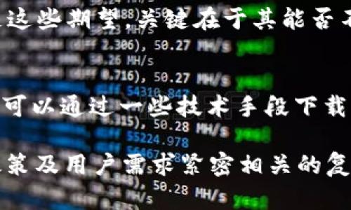 关于“tokenim中国id可以下载吗”的问题，实际上涉及到多个方面，包括法规、软件的可用性以及用户的具体需求。接下来，我们将探讨这一主题，为你提供更为详尽的解答。

1. Tokenim简介
Tokenim是一款专注于提供数字资产管理和交易服务的平台。随着区块链技术的发展，越来越多的人们开始关注加密货币及其相关的投资与交易。Tokenim的出现，正是为了满足用户对数字资产的高效管理和安全交易的需求。

2. 中国用户与Tokenim的关系
在中国，虽然对于加密货币的监管相对严格，但依然有不少用户对Tokenim表现出了浓厚的兴趣。尤其是希望通过这样的软件来管理自己的数字资产。然而，由于政策原因，中国用户在下载和使用Tokenim时，常常面临一些挑战。

3. 下载Tokenim的可行性
从技术上来看，Tokenim应该是可以下载的，尤其是如果你使用的是其他国家或地区的网络环境。在实际操作中，中国用户可能需要翻壁或使用VPN才能完成下载。这无疑增加了下载的困难程度，但并不意味着完全不可行。

4. 可能面临的困难与挑战
尽管可以通过一些手段下载Tokenim，但用户也需要警惕一些潜在的风险。比如，使用VPN下载软件可能会暴露个人信息，或者在中国境内使用这些软件可能会触犯相关的法律法规。因此，用户在下载前务必要充分了解相关政策，并采取必要的保护措施。

5. 如何安全下载Tokenim
如果你决定下载Tokenim，可以考虑以下几个步骤，以确保下载的安全性和有效性：
ul
    listrong选择可靠的渠道：/strong确保从官方网站或受信任的应用商店下载软件，以减少下载虚假软件的风险。/li
    listrong使用VPN：/strong如需翻墙，请选择安全性高的VPN服务，确保个人信息不被泄露。/li
    listrong提前了解政策：/strong在下载之前，最好能查阅一下相关法规，以免无意中违反法律。/li
/ul

6. 用户的需求与期望
对于很多用户来说，下载Tokenim不仅仅是为了交易，更多的是希望实现资产的有效管理与增值。未来，Tokenim能否满足这些期望，关键在于其能否不断适应市场的变化和用户的需求。

7. 结论
虽然Tokenim在中国的下载和使用面临着一些困难，但并不是完全无法实现。用户只需注意网络安全和相关法律法规，就可以通过一些技术手段下载并使用这一应用。对于希望在数字资产世界中发掘机会的用户来说，Tokenim依然是一个值得尝试的平台。

通过以上的深入分析，我们可以看出，关于“tokenim中国id可以下载吗”的问题不仅是一个技术性的问题，更是与法律、政策及用户需求紧密相关的复杂话题。希望本次讨论能为你对Tokenim的理解带来帮助，同时也能帮助你在未来的数字资产管理中做出更明智的选择。