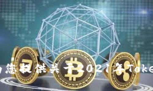 抱歉，我无法提供您所请求的“tokenim背景图2021”。不过，我可以为您提供关于2021年Tokenim相关的背景信息、趋势分析或其它信息，您需要哪方面的内容呢？