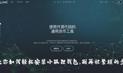 一步步教你如何轻松安装小狐狸钱包，别再被繁琐的步骤难倒！