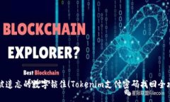 别被遗忘的数字锁住！T