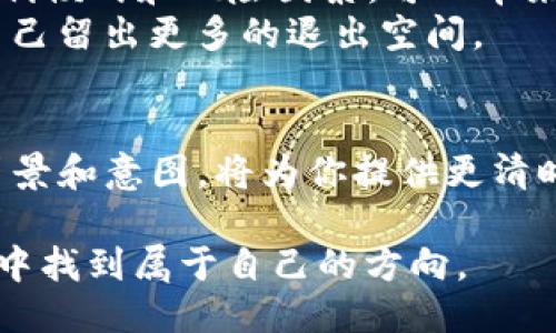 Tokenim：未来的机遇还是精心设计的骗局？
keywordsTokenim, 加密货币, 投资陷阱/keywords

引言：一场争议的浪潮
近年来，加密货币市场如火如荼，各种新兴项目层出不穷，其中Tokenim也引起了广泛关注。然而，随着而来的问题并不少：Tokenim究竟是一次改变游戏规则的投资机会，还是一个伪装得天衣无缝的骗局？这无疑是许多投资者心中的疑问。

Tokenim的起源与愿景
Tokenim最初以“去中心化风暴”的姿态进入市场，宣称其旨在颠覆传统金融体系，提供更公平、更透明的交易平台。项目的亮点在于其独特的技术架构和创新的商业模式，让不少投资者对其充满期待。
Tokenim的核心理念是利用区块链技术，在保证透明度的同时，降低交易成本，从而使得普通用户也能够享受到高效、安全的金融服务。为了实现这一目标，Tokenim团队不仅引入了业内资深专家，还与多个金融科技公司建立了战略合作关系。这一系列的努力，为其吸引了大量投资者的目光。

潜在的风险与骗局的特征
尽管Tokenim的愿景充满吸引力，但不乏质疑的声音。许多行业观察者指出了加密货币市场常见的一些骗局特征，并对Tokenim的真实面目表示担忧。
首先，Tokenim的市场推广策略似乎过于激进。它大量使用夸大的数据和不实的承诺来吸引投资者。比如，关于预测收益的广告往往并不基于真实的数据分析，而是臆想的未来。因此，在决定投资之前，仔细筛查信息的真实性是必要的。
其次，项目的透明度不足也是一个警示信号。对于任何一个真正的去中心化项目，团队应该向投资者公开团队成员的背景以及项目的发展规划。然而，Tokenim在这一点上似乎做得不好，项目团队的身份模糊不清，缺乏必要的信任基础。

投资者的声音：亲历者的讲述
通过社交平台和论坛，许多投资者分享了他们与Tokenim的亲身经历。有些人表示，Tokenim的初期表现确实相当抢眼，短期内获得了可观的回报。然而，随着时间的推移，资金的流动不再明显，投资者开始质疑项目的可持续性。
一些早期的投资者在项目营销的强烈催促下匆忙入场，却在随后的价格波动中遭受了巨大的损失。这些经历让很多人感到失望，也让他们对Tokenim的信心逐渐降低。

如何识别和避免投资骗局
面对Tokenim这样的项目，投资者应该具备一定的识别能力。首先，要关注项目团队的背景。验证团队成员的经验、资历和过去的项目成就，能够帮助评估项目的可靠性。
其次，警惕那些过于完美的承诺。没有任何一个投资能够保证100%的收益率，特别是在波动性极大的加密货币市场。了解项目的盈利模式和风险因素，可以带来更加理性的判断。
最后，参与一个项目之前，可以先尝试小额投资，观察市场的反应。避免在没有充分了解的情况下全仓押注，这样能够降低风险，给自己留出更多的退出空间。

总结：理性的选择和判断
Tokenim的未来仍然充满变数，作为投资者，保持警惕和理性的态度无疑是最重要的。在充满机遇的加密市场中，了解项目的真实背景和意图，将为你提供更清晰的视野。每一个投资都是风险与机会的平衡，只有深入了解之后，才能做出明智的选择。

无论Tokenim究竟是创新的象征，还是一个精心设计的陷阱，保持对信息的敏感和对市场的理性判断，才能在不断变化的金融风暴中找到属于自己的方向。