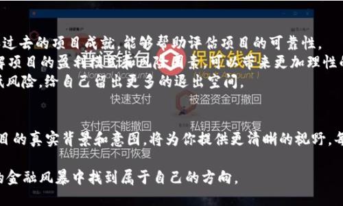 Tokenim：未来的机遇还是精心设计的骗局？
keywordsTokenim, 加密货币, 投资陷阱/keywords

引言：一场争议的浪潮
近年来，加密货币市场如火如荼，各种新兴项目层出不穷，其中Tokenim也引起了广泛关注。然而，随着而来的问题并不少：Tokenim究竟是一次改变游戏规则的投资机会，还是一个伪装得天衣无缝的骗局？这无疑是许多投资者心中的疑问。

Tokenim的起源与愿景
Tokenim最初以“去中心化风暴”的姿态进入市场，宣称其旨在颠覆传统金融体系，提供更公平、更透明的交易平台。项目的亮点在于其独特的技术架构和创新的商业模式，让不少投资者对其充满期待。
Tokenim的核心理念是利用区块链技术，在保证透明度的同时，降低交易成本，从而使得普通用户也能够享受到高效、安全的金融服务。为了实现这一目标，Tokenim团队不仅引入了业内资深专家，还与多个金融科技公司建立了战略合作关系。这一系列的努力，为其吸引了大量投资者的目光。

潜在的风险与骗局的特征
尽管Tokenim的愿景充满吸引力，但不乏质疑的声音。许多行业观察者指出了加密货币市场常见的一些骗局特征，并对Tokenim的真实面目表示担忧。
首先，Tokenim的市场推广策略似乎过于激进。它大量使用夸大的数据和不实的承诺来吸引投资者。比如，关于预测收益的广告往往并不基于真实的数据分析，而是臆想的未来。因此，在决定投资之前，仔细筛查信息的真实性是必要的。
其次，项目的透明度不足也是一个警示信号。对于任何一个真正的去中心化项目，团队应该向投资者公开团队成员的背景以及项目的发展规划。然而，Tokenim在这一点上似乎做得不好，项目团队的身份模糊不清，缺乏必要的信任基础。

投资者的声音：亲历者的讲述
通过社交平台和论坛，许多投资者分享了他们与Tokenim的亲身经历。有些人表示，Tokenim的初期表现确实相当抢眼，短期内获得了可观的回报。然而，随着时间的推移，资金的流动不再明显，投资者开始质疑项目的可持续性。
一些早期的投资者在项目营销的强烈催促下匆忙入场，却在随后的价格波动中遭受了巨大的损失。这些经历让很多人感到失望，也让他们对Tokenim的信心逐渐降低。

如何识别和避免投资骗局
面对Tokenim这样的项目，投资者应该具备一定的识别能力。首先，要关注项目团队的背景。验证团队成员的经验、资历和过去的项目成就，能够帮助评估项目的可靠性。
其次，警惕那些过于完美的承诺。没有任何一个投资能够保证100%的收益率，特别是在波动性极大的加密货币市场。了解项目的盈利模式和风险因素，可以带来更加理性的判断。
最后，参与一个项目之前，可以先尝试小额投资，观察市场的反应。避免在没有充分了解的情况下全仓押注，这样能够降低风险，给自己留出更多的退出空间。

总结：理性的选择和判断
Tokenim的未来仍然充满变数，作为投资者，保持警惕和理性的态度无疑是最重要的。在充满机遇的加密市场中，了解项目的真实背景和意图，将为你提供更清晰的视野。每一个投资都是风险与机会的平衡，只有深入了解之后，才能做出明智的选择。

无论Tokenim究竟是创新的象征，还是一个精心设计的陷阱，保持对信息的敏感和对市场的理性判断，才能在不断变化的金融风暴中找到属于自己的方向。
