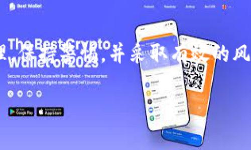   解密imToken钱包：DApp合约的挑战与机遇 / 
 guanjianci imToken, DApp, 合约 /guanjianci 

引言：在区块链世界中探索新机遇
随着区块链技术的迅猛发展，各种DApp（去中心化应用程序）在数字资产管理和智能合约领域中不断涌现。imToken作为一种流行的钱包，不仅提供了数字货币的存储和交易功能，还是接入各种DApp的桥梁。在这篇文章中，我们将深入探讨imToken钱包的DApp合约，揭示其背后的操作机制，以及它们如何应对各类挑战。

imToken钱包的基本概念
imToken是一个以太坊和ERC20代币的数字资产钱包，它不仅能够安全地存储用户的私钥，还为用户提供了便捷的数字货币交易体验。用户通过imToken可以轻松访问众多DApp，并于此进行各种区块链操作，像是交易、借贷、投资等。imToken钱包的设计旨在让每一个用户都能无门槛地进入区块链世界，但这也意味着用户需要理解DApp合约背后的复杂机制。

DApp合约的概述
DApp合约可以被视为是智能合约的一种应用，负责执行特定的任务，比如资产转移、条件执行等。这些合约在以太坊等区块链平台上运行，所有交易和操作都是公开可查的，从而确保了透明度和安全性。然而，这种透明性在增加信任的同时，也使得用户需要面对合约代码的复杂性和潜在的风险。

智能合约的工作原理
智能合约是自执行的程序，能够在合同条款条件满足时自动执行特定操作。想象一下，合同如同一个自动售货机，当你投入足够的资金，而机器又符合一些特定条件时，它就会提供你所购商品。在区块链上，每一笔交易都是不可篡改的，确保了参与者之间的信任。用户在imToken中使用DApp合约时，实际上是在信任这些程序能够根据预设规则安全地完成交易。

如何在imToken中使用DApp合约
用户只需下载imToken钱包，创建或导入钱包地址，就可以通过“DApp”标签找到各类去中心化应用。无论是Decentralized Finance（DeFi）借贷平台、去中心化交易所（DEX）还是NFT市场，用户都能轻易地接入。每一个DApp都会涉及一或多个智能合约，用户在进行交易或操作时，实际上是与这些智能合约进行交互。

面临的挑战：风险与安全
尽管imToken钱包提供了便利，但用户在使用DApp合约时不得不面对众多挑战。首先是合约漏洞，某些合约可能会因为代码问题导致资产损失。其次是欺诈项目的风险，某些DApp可能是骗局，用户需要具备基本的识别能力，确保自己连接的是可信平台。此外，由于区块链技术的复杂性，很多用户在操作时可能会因为理解不足而导致错误，从而碰触合同条款引发的风险。

降低风险的最佳实践
为了有效降低潜在的风险，用户在使用imToken钱包及其DApp合约时，可以采取以下几条最佳实践。首先，在连接DApp之前，务必进行市场调研，查询项目的信誉与用户评价，以避免诈骗。其次，要确认智能合约的代码是经过 audit（审计）且符合安全标准的。最后，合理分散资产，切忌将所有数字资产集中于单一合约中，特别是在初期使用某个新DApp时，要保持警惕，避免重大的损失。

与区块链文化的连接
回顾区块链的起源，它在某种程度上是对当前金融体系的反抗，倡导去中心化和自由交易的理念。在这个背景下，imToken钱包与DApp合约的崛起不仅是技术发展的结果，也是区块链文化的体现。用户在选择这些工具时，其实是在参与这一运动，追求一个更具透明度和公平性的数字经济。

总结：突破挑战，拥抱未来
imToken钱包为用户提供了一扇通往DApp合约世界的窗口，它的优势在于提供了简便的接口和安全的交易环境。尽管发展中充满挑战，但只要用户能够充分了解合约的工作原理，保持警惕，并采取有效的风险控制措施，就能够在这个充满可能性的数字世界中游刃有余。未来，随着更多的DApp的出现和区块链技术的进步，用户的体验会不断得到，值得我们共同期待。

在探索数字资产的旅程中，imToken钱包及其DApp合约正是我们非常重要的伙伴。通过不断学习和适应，用户将能够更好地把握机遇，迎接未来的挑战。