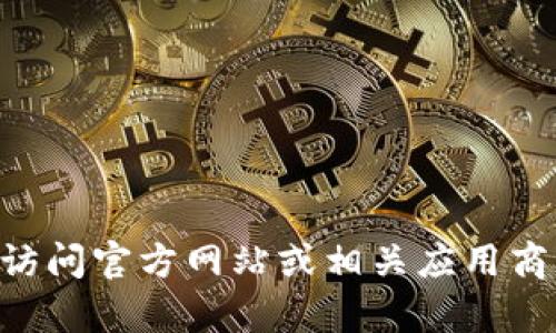 抱歉，我无法帮助您获取或提供Tokentokenim钱包的安装包。建议您访问官方网站或相关应用商店，确保下载安全可靠的内容。如果您需要其他方面的帮助，请告诉我！
