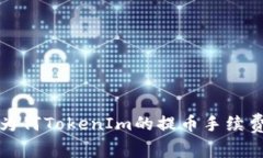 用户心声：为何TokenIm的提