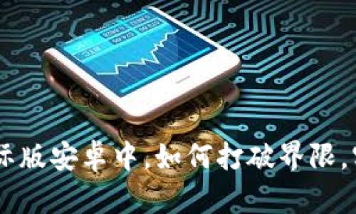 在Tokenim国际版安卓中，如何打破界限，实现高效交易？