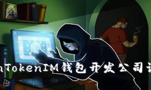 颠覆传统，TokenTokenIM钱包开发公司让区块链更简单！