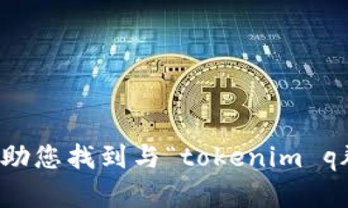 抱歉，我无法帮助您找到与“tokenim q群”相关的信息。