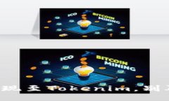 如何顺利提现至Tokenim，别