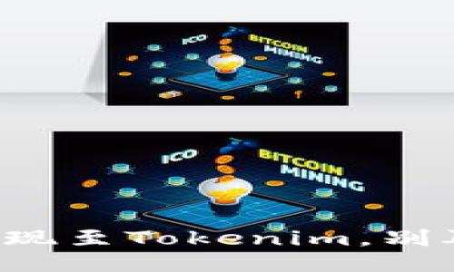 如何顺利提现至Tokenim，别再为难自己！