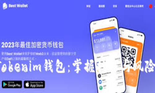 分享你的Tokenim钱包：掌握技巧与风险，应对挑战