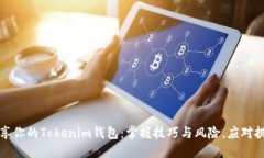 分享你的Tokenim钱包：掌握