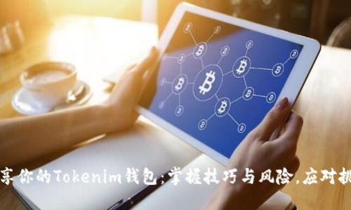分享你的Tokenim钱包：掌握技巧与风险，应对挑战