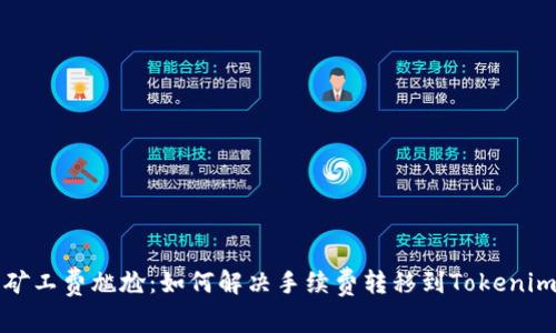  以太坊矿工费尴尬：如何解决手续费转移到Tokenim的问题？