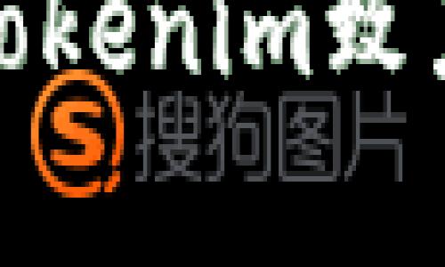 Tokenim个人中心是一个集中管理用户数字资产和账户的在线平台，旨在提供用户友好的界面和多种功能，以便用户能够轻松地查看、管理和交易其加密货币及其他数字资产。用户可以在个人中心查看其资产余额、交易历史、账户设置等信息，同时进行资产的充值、提现和转账操作。

### Tokenim个人中心的核心功能

1. 资产管理
用户可以在个人中心快速查看自己持有的各种数字资产，包括加密货币和代币。界面清晰，能一目了然地了解资产的变动情况。在这里，用户可以随时对资产进行添加、删除或转账。

2. 安全保障
在Tokenim个人中心中，安全性是首要考虑的因素。平台采用了多重安全措施，例如双重认证（2FA）、加密数据存储等，确保用户的个人信息和资产安全。同时，用户可以随时修改安全设置，提高账户的保护等级。

3. 交易平台
用户能够在个人中心内进行各种交易，包括买入、卖出或兑换数字资产。平台提供实时行情数据，帮助用户及时做出决策。此外，用户也可以通过设置 limit orders（限价单）来管理自己的交易策略。

4. 交易记录
每一笔交易都会被记录在个人中心，用户可以随时查询自己的交易历史。这不仅有助于用户了解自己的交易习惯，也方便进行资产的申报和管理。

5. 客户支持
Tokenim个人中心还提供完善的客户支持服务，用户可以通过多种渠道获得帮助，包括实时聊天、邮件支持等。平台的客服团队致力于解决用户在使用过程中遇到的各种问题，确保用户体验顺畅。

### Tokenim个人中心的优势

1. 用户友好的界面
Tokenim个人中心的界面设计注重用户体验，操作简单直观，即便是初学者也能快速上手。所有功能分区合理，用户只需几次点击便可完成各项操作。

2. 持续更新的功能
为了适应快速变化的市场环境，Tokenim不断和更新平台功能，包括引入新的交易对、提高交易速度等。这种敏捷的反应能力让用户能够时刻享受更好的服务。

3. 教育资源
为帮助用户更好地理解数字资产，Tokenim还提供了一系列教育资源，包括教程、视频和几本关于加密货币的电子书。这些资源帮助用户提升自己的投资知识，做出更明智的决策。

### 总结

在如今的数字经济时代，Tokenim个人中心为用户提供了一个高效、安全的管理自己的数字资产的工具。通过精心设计的功能和持续的用户体验，Tokenim致力于满足广大用户的需求。无论你是刚刚入门的投资者，还是经验丰富的交易员，Tokenim个人中心都可以成为你管理和交易数字资产的有力伙伴。