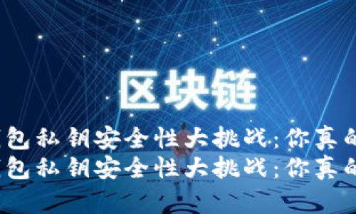 数字货币钱包私钥安全性大挑战：你真的选对了吗？
数字货币钱包私钥安全性大挑战：你真的选对了吗？