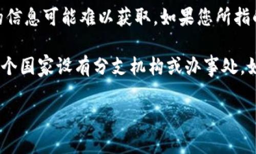 在您的问题中提到的“tokentokenim钱包”似乎并不具有广泛的知名度或普遍使用的背景，因此关于其总部是否位于美国的信息可能难以获取。如果您所指的是一种特定的加密钱包或服务，请提供更多的背景信息，以便我帮助您更清楚地理解。

一般而言，加密钱包不一定有固定的总部，因为许多加密货币企业采取去中心化的运营模式。同时，许多这样的公司可能在多个国家设有分支机构或办事处。如果您在寻找某种特定加密钱包的详细信息，比如其总部的地理位置，建议您访问该钱包的官方网站或查阅相关的新闻报道。

如果您有其他有关加密货币、钱包或相关技术的问题，欢迎随时询问！