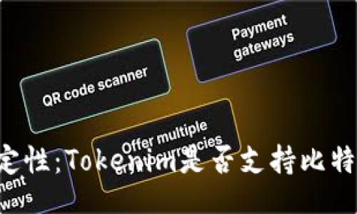 div
    面对不确定性：Tokenim是否支持比特币交易的真相？