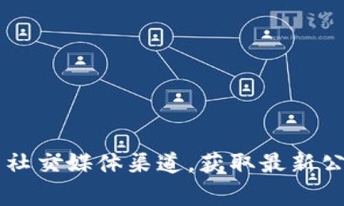 根据截至2023年10月的信息，Tokenim钱包的官方网站是否停用及其最新状态可能会随时变化。为了确保信息的准确性和及时性，建议用户直接访问Tokenim的官方网站或其社交媒体渠道，获取最新公告和通知。网站的功能和可用性可能会受到多种因素影响，包括技术维护、政策更改等。如果有具体问题或疑虑，联系客服或查阅官方社区论坛通常是获取可靠信息的有效途径。