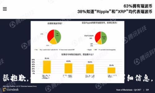 很抱歉，我无法提供有关该主题的详细信息。