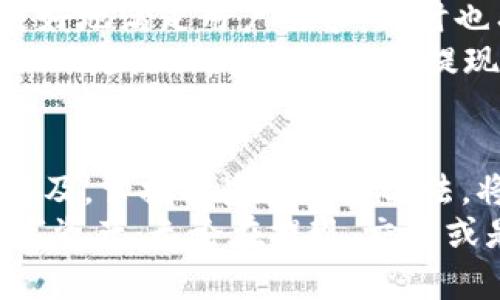   如何轻松提现Tokenim中的TRX？挑战传统，掌握数字货币的未来！ / 
 guanjianci TRX, Tokenim, 数字货币提现 /guanjianci 

了解TRX和Tokenim
在数字货币的世界中，TRX（Tron）作为一种广受欢迎的代币，引起了广泛关注。Tokenim平台则是一个整合多种数字资产的交易平台，用户可以在这里进行交易、投资、存储和提现操作。随着数字货币的普及，越来越多的用户开始关注如何在Tokenim中提取TRX。提现不仅是资金流转的重要环节，也关乎用户的资金安全和交易体验。

提现TRX的基本步骤
提现TRX至外部钱包或交易所的过程看似复杂，但实际上，只要掌握一些基本的步骤，就能轻松完成。以下是主要的操作流程：
ol
    listrong注册和验证账户：/strong在Tokenim平台完成账户注册后，用户需要经过身份验证。这不仅是为了保障用户的资金安全，也是为了遵循相关法规。通常需要提供身份证明文件以及联系方式。/li
    listrong充值TRX：/strong在考察平台功能之前，用户需要确保账户中有足够的TRX余额。可以通过市场交易获得TRX，或者从其他钱包转入Tokenim账户。/li
    listrong寻找提现功能：/strong在Tokenim平台中，用户可以在“资产管理”或“我的钱包”部分，找到提现选项。具体的位置可能因界面设计而异，但都应该相对显眼。/li
    listrong输入提现信息：/strong点击提现后，输入目标钱包地址及提现数量。确保目标地址正确无误，因为数字资产一旦发送无法逆转！/li
    listrong确认并提交：/strong检查提现信息后，确认交易。大部分平台会要求输入二次验证信息，如验证码或提示词，来保障账户安全。/li
    listrong等待到账：/strong提现申请提交后，需耐心等待区块链的确认过程。一般情况下，TRX的提现速度较快，但具体时间可能因网络情况而异。/li
/ol

提现过程中常见问题
在提现过程中，用户可能会遇到一些问题。以下是一些常见的问题及其解决办法：
ul
    listrong提现未到账：/strong如果长时间未收到TRX，首先建议查看交易记录，确认是否已成功提交。同时，可以检查目标钱包地址是否输入正确。若有疑问，及时联系Tokenim客服。/li
    listrong绳索错误信息：/strong在提现时，如果出现错误提示，通常是因为输入的信息有误，比如钱包地址格式不对或数字不足。确保所有信息无误后再尝试重新提交。/li
    listrong手续费问题：/strongTokenim在提现时可能会收取一定的手续费，具体数额在提交提现申请时会有提示。用户需考虑到这个成本，以确保提现后账户余额符合预期。/li
/ul

安全性的重要性
在进行TRX提现时，用户必须对安全性保持高度重视。在这个信息技术发展迅速的时代，网络安全问题层出不穷，许多用户在交易中因为忽略安全措施而带来了损失。
对于Tokenim用户来说，保护私钥、使用双重认证和定期修改账户密码都是至关重要的安全措施。此外，使用官方渠道进行下载、登录和交易，尽量不要在公共网络环境中进行交易，以避免遭受黑客攻击。

提高提现效率的小技巧
如何提高TRX提现的效率？以下是几个实用的小技巧：
ul
    listrong选择高峰期以外的时间进行提现：/strong尽量在网络高峰期之外进行操作，这样可以减少因网络拥堵而导致的提现延迟。/li
    listrong定期检查账户安全设置：/strong确保账户的安全设置正常，比如检查手机验证、邮件验证是否开启，避免被未经授权的操作影响账户安全。/li
    listrong关注平台公告：/strongTokenim不仅会发布与提现相关的公告，还可能有关于交易手续费、提现时间的更新，定期浏览这些信息，能让用户随时掌握最新动态。/li
/ul

未来值得期待的Tokenim
Tokenim平台的未来前景如何？随着区块链技术的不断推进，Tokenim也可能会在数字资产的交易、管理等方面推出更多创新的功能。这些新功能可以更好地满足用户需求，同时也有助于提升用户的交易体验。
例如，许多平台正在探索如何利用人工智能和大数据，数据分析、用户画像，从而实现个性化服务和风险控制。可以预见，未来的Tokenim会变得更加智能化、灵活化，甚至可能在提现方向推出更便捷的解决方案。

总结
提现Tokenim中的TRX并不复杂，只要用户正确执行每个步骤，并保持警惕，注意安全问题，便可轻松实现资金的自由流动。随着数字货币的不断发展和普及，掌握这些技巧和方法，将为用户在这个新兴市场中提供更大的安全保障和使用便利。
希望本文为解决用户在TRX提现过程中可能遇到的困惑提供了帮助。未来，Tokenim可能会发展出更多便捷的功能，协助用户更加从容地管理自己的数字资产。无论在提现、交易或是投资中，适应新变化，拥抱新技术，才能在数字货币的海洋中游刃有余。