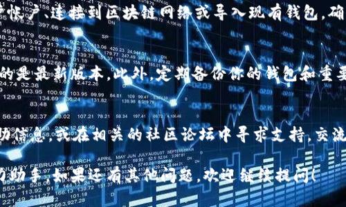 在这里我可以为你提供一个关于如何安装 Tokenim 的教程。Tokenim 是一个用于加密货币和区块链技术相关应用的软件。确保你在进行安装时有稳定的网络连接以及适当的权限。以下是安装 Tokenim 的步骤：

步骤 1: 准备工作
首先，确保你的系统满足 Tokenim 的运行要求。这通常包括最新版本的操作系统、必要的依赖库以及充足的磁盘空间。建议在安装之前查看 Tokenim 的官方网站，获取最新的系统要求信息。

步骤 2: 下载 Tokenim
访问 Tokenim 的官方网站或其 GitHub 页面，根据提供的链接下载适合你操作系统的安装包。确保下载的是最新稳定版本，以确保获得最新的功能和安全补丁。

步骤 3: 解压与安装
如果下载的是压缩文件，请先解压缩。然后，根据你的操作系统执行以下操作：
ul
listrongWindows:/strong 双击安装文件并按照指示完成安装过程。/li
listrongmacOS:/strong 将应用程序拖入“应用程序”文件夹，然后从那里启动。/li
listrongLinux:/strong 打开终端，导航到下载路径，使用命令行工具进行安装。可以使用包管理器或直接运行安装脚本。/li
/ul

步骤 4: 配置 Tokenim
安装完成后，首次启动 Tokenim 时，你可能需要进行一些配置。这可能包括设置用户帐户、连接到区块链网络或导入现有钱包。确保仔细阅读任何提示信息，以确保正确配置。

步骤 5: 更新与维护
Tokenim 和其他软件一样，定期更新是必要的。检查软件内的更新选项，确保你使用的是最新版本。此外，定期备份你的钱包和重要数据，以防意外丢失。

额外支持
如果在安装或使用 Tokenim 的过程中遇到问题，可以访问官方文档获取详细的帮助信息，或在相关的社区论坛中寻求支持。交流与合作常常能带来更好的解决方案。

通过上述步骤，你应该能顺利安装并配置 Tokenim，让它成为你区块链之旅中的得力助手。如果还有其他问题，欢迎继续提问！
