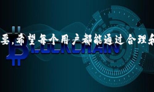 jiaohutokenim密码格式怎么设置/jiaohu
tokenim,密码设置,安全性/guanjianci

引言
在数字化快速发展的今天，确保在线账户的安全显得尤为重要。Tokenim作为一种安全令牌应用，不仅提供身份验证，还需要用户设置强密码来保护其账户。那么，如何才能正确设置Tokenim的密码格式，确保安全性同时又不影响使用呢？接下来，我们将一步一步解析Tokenim的密码设置要求，并提供一些相关的实用建议。

1. 为什么密码设置如此重要？
在网络世界中，密码就像是你家门口的锁。好的密码能有效地抵御黑客的攻击，保护你的个人信息和资产安全。Tokenim正是为了帮助用户在使用各种在线服务时提供额外的安全保障。而不合理的密码格式可能会导致账户泄露或被非法访问。

2. Tokenim的密码格式要求
Tokenim对于密码的设置有着明确的要求。以下是一些常见的密码格式要求，你需要认真遵守：
ul
    listrong最低字符长度：/strong通常，Tokenim要求密码至少包含8个字符。短密码容易被猜测，因此建议使用更长的密码。/li
    listrong组合性：/strong密码应当包含大写字母、小写字母、数字以及特殊字符（如@、#、$等），这能有效增加破解的难度。/li
    listrong避免使用常见词：/strong尽量避免使用“123456”或“password”等容易被猜测的密码，甚至在选择密码时，你可以考虑使用一些无意义的字符组合。/li
    listrong定期更换：/strong为了保持安全性，建议用户定期更换密码，至少每3到6个月进行一次更新。/li
/ul

3. 创造强密码的策略
尽管Tokenim提供了密码格式的指导方针，但你还有很多方式可以帮助你创造出更强的密码。以下是一些实用的策略：

h43.1 使用短语/h4
与其使用一个难以记忆的复杂密码，不如试试使用一个容易记住的短语。将一句话或歌词转换成密码，虽然容易记忆，但其他人却很难猜出。例如，“我爱吃苹果”可以变成“I❤️
						</div>
						
					</div>
					
				</div>
				<div class=