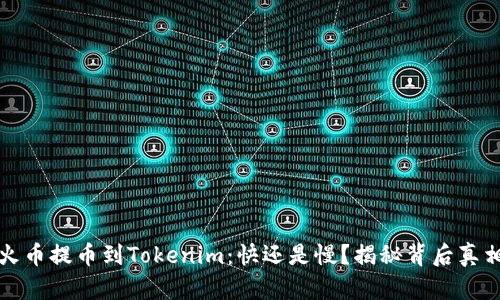 火币提币到Tokenim：快还是慢？揭秘背后真相