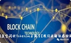 你的磁盘空间被Tokenim占满