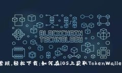 告别繁琐，轻松下载：如