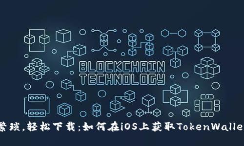 告别繁琐，轻松下载：如何在iOS上获取TokenWallet钱包