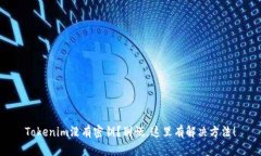 Tokenim没有密钥？别慌，这