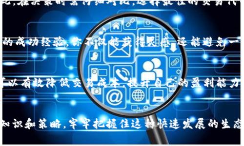   如何突破Tokenim钱包的高手续费困境，让你的交易更加划算！ / 
 guanjianci Tokenim, 钱包手续费, 数字货币 /guanjianci 

引言
数字货币的流行使得越来越多的人投身于这片新兴的投资领域。Tokenim钱包作为众多加密货币钱包中的一种，因其便利性受到众多用户的青睐。然而，用户们却常常抱怨Tokenim钱包的手续费高得让人难以承受，这让很多新手和老玩家在交易时感到困惑和焦虑。高额的手续费不仅增加了交易的成本，也让人们在频繁交易时倍感压力。那么，我们又该如何应对这种困境，寻求更具成本效益的解决方案呢？

Tokenim钱包的手续费构成
要彻底理解Tokenim钱包的高手续费，首先需要弄清楚它是如何计算的。手续费一般由以下几个部分构成的：
ul
    listrong网络费用：/strong在区块链网络上，每笔交易都会产生一定的网络费用，这部分费用是不可避免的，通常会根据网络繁忙程度而有所浮动。/li
    listrong服务费用：/strongTokenim钱包本身可能会收取服务费，以补偿其提供的便捷功能。这部分费用往往是固定的。/li
    listrong交易规模：/strong不同的交易规模可能会影响手续费的高低，例如较大金额的交易可能面临的手续费更高。/li
/ul
了解了手续费的构成后，我们自然能够更有针对性地寻求降低手续费的方式。

找到更低手续费的交易时机
手续费并不是固定不变的，很多时候，选择合适的交易时机可以帮助我们节省费用。例如，在网络相对较为空闲的时段（通常是周末或深夜）进行交易，往往能享受到更低的网络费用。此外，某些加密货币的交易活动在特定时间段内会有大幅波动，合理把握这些时机意味着我们不仅能节省费用，还有机会获得更高的交易利润。

选择不同的交易方式
除了时间选择，用户还可以考虑不同的交易方式来降低手续费。有些用户习惯于使用中心化的交易所，这些交易所可能会收取更高的手续费，但它们往往会提供相对更快的处理时间和便利的用户体验。而一些去中心化交易所则可能提供更低的手续费，虽然处理时间可能较慢，但对于不急于交易的用户来说，这不失为一个不错的选择。在决定交易方式时，用户应充分考虑自己的实际需求。

使用手续费折扣策略
许多加密货币交易平台和钱包自身也提供手续费折扣的策略。例如，Tokenim钱包可能会根据用户的活动程度给予不同层次的手续费折扣。活跃用户通常能够享受到更低的手续费，因此用户应保持一定的交易频率，使用Tokenim钱包的各种功能，来获取这些潜在的优惠。此外，使用平台支持的代币（如Tokenim的原生代币）进行交易也可能带来手续费优惠。这些细节往往被用户忽视，但却能在长远的交易中节省一笔不小的费用。

选择合适的代币交易
不同的代币之间在手续费上往往存在差异。选择手续费较低的代币进行交易，不仅可以降低交易成本，还可以增加投资的灵活性。在Tokenim钱包中，不同加密资产的手续费可能会有所不同，因此，在决策时需仔细对比，选择最佳的交易代币。同时，一些新兴的代币可能在早期引入时手续费更低，适合喜欢冒险的投资者。通过对市场趋势的敏锐洞察，用户能够抓住最佳交易时机，降低风险，同时提升交易效率。

学习和借鉴高手经验
在数字货币的世界里，总有一些经验丰富的投资者愿意分享他们的交易策略和技巧。参与社区讨论，无论是通过网络论坛、社交媒体还是线下聚会，都能找到许多学习的机会。通过了解其他用户的成功经验，你不仅能获得灵感，还能避免一些常见的陷阱。此外，关注一些加密货币的博主，他们的见解和分析往往能够为新手用户指引方向，很大程度上提升你的交易质量，帮助你形成理智的决策。

总结
高额的手续费确实在一定程度上限制了用户在Tokenim钱包的交易体验，但通过选择最佳的交易时机、合适的交易方式、利用手续费折扣策略、选择低手续费的代币以及学习高手经验，用户都可以有效降低交易成本，提升自己的盈利能力。数字货币市场瞬息万变，灵活应对是成功的关键。希望本文能为您在Tokenim钱包的使用过程中提供一些实用的技巧和建议，让您的交易更加顺畅而且惠利！

未来展望
随着区块链技术的不断发展，钱包手续费的高昂问题或将逐步得到解决。更多的创新机制、支付方式，以及行业竞争，都会对手续费结构带来。因此，用户应保持对市场的敏感度，不断更新自己的知识和策略，牢牢把握住这种快速发展的生态环境中的新机会。每次交易都是一次学习的机会，把每一次机会都当作进步的阶梯，你的投资旅程会因此更加平坦和顺畅！