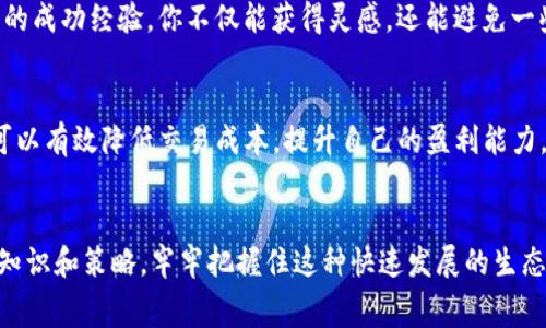   如何突破Tokenim钱包的高手续费困境，让你的交易更加划算！ / 
 guanjianci Tokenim, 钱包手续费, 数字货币 /guanjianci 

引言
数字货币的流行使得越来越多的人投身于这片新兴的投资领域。Tokenim钱包作为众多加密货币钱包中的一种，因其便利性受到众多用户的青睐。然而，用户们却常常抱怨Tokenim钱包的手续费高得让人难以承受，这让很多新手和老玩家在交易时感到困惑和焦虑。高额的手续费不仅增加了交易的成本，也让人们在频繁交易时倍感压力。那么，我们又该如何应对这种困境，寻求更具成本效益的解决方案呢？

Tokenim钱包的手续费构成
要彻底理解Tokenim钱包的高手续费，首先需要弄清楚它是如何计算的。手续费一般由以下几个部分构成的：
ul
    listrong网络费用：/strong在区块链网络上，每笔交易都会产生一定的网络费用，这部分费用是不可避免的，通常会根据网络繁忙程度而有所浮动。/li
    listrong服务费用：/strongTokenim钱包本身可能会收取服务费，以补偿其提供的便捷功能。这部分费用往往是固定的。/li
    listrong交易规模：/strong不同的交易规模可能会影响手续费的高低，例如较大金额的交易可能面临的手续费更高。/li
/ul
了解了手续费的构成后，我们自然能够更有针对性地寻求降低手续费的方式。

找到更低手续费的交易时机
手续费并不是固定不变的，很多时候，选择合适的交易时机可以帮助我们节省费用。例如，在网络相对较为空闲的时段（通常是周末或深夜）进行交易，往往能享受到更低的网络费用。此外，某些加密货币的交易活动在特定时间段内会有大幅波动，合理把握这些时机意味着我们不仅能节省费用，还有机会获得更高的交易利润。

选择不同的交易方式
除了时间选择，用户还可以考虑不同的交易方式来降低手续费。有些用户习惯于使用中心化的交易所，这些交易所可能会收取更高的手续费，但它们往往会提供相对更快的处理时间和便利的用户体验。而一些去中心化交易所则可能提供更低的手续费，虽然处理时间可能较慢，但对于不急于交易的用户来说，这不失为一个不错的选择。在决定交易方式时，用户应充分考虑自己的实际需求。

使用手续费折扣策略
许多加密货币交易平台和钱包自身也提供手续费折扣的策略。例如，Tokenim钱包可能会根据用户的活动程度给予不同层次的手续费折扣。活跃用户通常能够享受到更低的手续费，因此用户应保持一定的交易频率，使用Tokenim钱包的各种功能，来获取这些潜在的优惠。此外，使用平台支持的代币（如Tokenim的原生代币）进行交易也可能带来手续费优惠。这些细节往往被用户忽视，但却能在长远的交易中节省一笔不小的费用。

选择合适的代币交易
不同的代币之间在手续费上往往存在差异。选择手续费较低的代币进行交易，不仅可以降低交易成本，还可以增加投资的灵活性。在Tokenim钱包中，不同加密资产的手续费可能会有所不同，因此，在决策时需仔细对比，选择最佳的交易代币。同时，一些新兴的代币可能在早期引入时手续费更低，适合喜欢冒险的投资者。通过对市场趋势的敏锐洞察，用户能够抓住最佳交易时机，降低风险，同时提升交易效率。

学习和借鉴高手经验
在数字货币的世界里，总有一些经验丰富的投资者愿意分享他们的交易策略和技巧。参与社区讨论，无论是通过网络论坛、社交媒体还是线下聚会，都能找到许多学习的机会。通过了解其他用户的成功经验，你不仅能获得灵感，还能避免一些常见的陷阱。此外，关注一些加密货币的博主，他们的见解和分析往往能够为新手用户指引方向，很大程度上提升你的交易质量，帮助你形成理智的决策。

总结
高额的手续费确实在一定程度上限制了用户在Tokenim钱包的交易体验，但通过选择最佳的交易时机、合适的交易方式、利用手续费折扣策略、选择低手续费的代币以及学习高手经验，用户都可以有效降低交易成本，提升自己的盈利能力。数字货币市场瞬息万变，灵活应对是成功的关键。希望本文能为您在Tokenim钱包的使用过程中提供一些实用的技巧和建议，让您的交易更加顺畅而且惠利！

未来展望
随着区块链技术的不断发展，钱包手续费的高昂问题或将逐步得到解决。更多的创新机制、支付方式，以及行业竞争，都会对手续费结构带来。因此，用户应保持对市场的敏感度，不断更新自己的知识和策略，牢牢把握住这种快速发展的生态环境中的新机会。每次交易都是一次学习的机会，把每一次机会都当作进步的阶梯，你的投资旅程会因此更加平坦和顺畅！