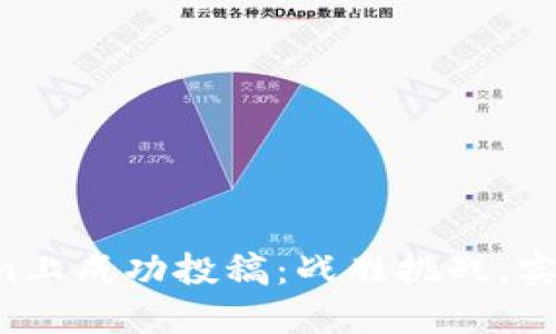 如何在Tokenim上成功投稿：战胜挑战，实现创作的梦想！