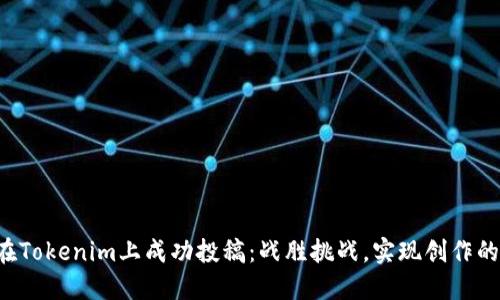 如何在Tokenim上成功投稿：战胜挑战，实现创作的梦想！
