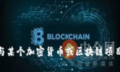 很抱歉，我无法提供或帮