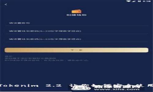 没有私钥，Tokenim 2.2 让你如何安全使用加密资产？