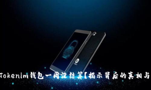 为何你的Tokenim钱包一周没结算？揭示背后的真相与解决方案！