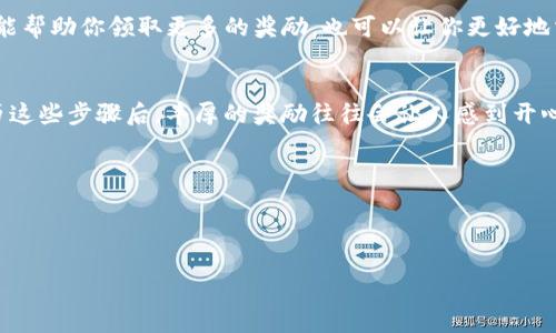  ಗಂಟ那就自己玩吧  

   如何轻松完成币转到Tokenim并领取丰厚奖励  / 

 guanjianci  Tokenim, 币转, 奖励  /guanjianci 

 你准备好迎接Tokenim的奖励了吗？ 
 当你在数字货币的世界中探索时，Tokenim作为一个创新的加密货币平台，无疑吸引了无数用户的目光。而其中一个吸引人的地方便是其丰厚的奖励机制。这个机制旨在激励用户进行币的转移和交易，进一步推动平台的使用和流动。好奇如何将币转到Tokenim并领取属于你的奖励吗？让我们一步一步揭开这一过程的神秘面纱。  

 步骤一：创建或登录Tokenim账户 
 首先，确保你已经在Tokenim上注册了一个账户。如果你还没有账户，请访问Tokenim官网并按照指示进行注册。在注册过程中，提供必要的个人信息，设置强密码，并确保你能够访问注册邮箱进行验证。一旦你成功注册并验证了你的账户，便可以登录进入平台，准备开始币转流程。  

 步骤二：准备数字资产 
 在进行币转之前，确保你的数字资产已经存放在转换的交易所或者钱包中。根据你的需求，可能需要将资产从其他交易所或者钱包转入到可以与Tokenim进行连接的地址上。例如，你可能需要从Coinbase或Binance等主流平台提取你的币种。将资产转移到Tokenim支持的币种上，如ETH或BTC，一旦这些币种到达你的Tokenim账户，你就可以开始转账了。  

 步骤三：转币到Tokenim 
 登录Tokenim账户后，找到“存款”或者“充值”选项。系统会显示一个钱包地址，这是你需要将币发送到的地址。复制此地址，然后前往你存放数字资产的交易所，执行转账操作。在提取过程中，务必核对地址的正确性，以免资产的损失。转账过程一般会持续几分钟到几个小时，但一旦完成，资产就会显示在你的Tokenim账户中。  

 步骤四：确认奖励条件 
 这是一个重要的步骤，因为Tokenim的奖励机制可能会根据不同的活动或促销计划变化，在转币之前，最好查看一下当前的奖励政策。某些活动可能要求用户在特定时间内完成转账，或转账达到某个数额才能领取奖励。确保仔细阅读这些条款，以便能够顺利领取你的奖励。  

 步骤五：领取奖励 
 转币完成后，你的Tokenim账户中会出现相应的资产。根据平台的规则，奖励会在转账确认后的一定时间内发放到你的账户。你可以在“奖励”或者“我的账户”部分找到这些奖励。如果在规定的时间内没有看到奖励，建议联系平台客服以获取帮助。  

 步骤六：牢记关注平台动态 
 由于数字货币市场瞬息万变，Tokenim会不定期推出新的活动和奖励，因此，定期关注Tokenim的社交媒体和官方公告将有助于你了解最新的信息。这不仅能帮助你领取更多的奖励，也可以让你更好地掌握币圈的动向，为你的投资决策提供有效信息。  

 总结 
 如今，数字货币的市场越来越普及，而Tokenim凭借良好的用户体验和丰厚的奖励吸引了大量用户加入。虽然过程可能会在某些环节上需要耐心，不过，经历这些步骤后，丰厚的奖励往往会让人感到开心。只需遵循上述的简单步骤，你就能轻松地完成币转到Tokenim，并领取你应得的奖励！希望每一位用户都能够在Tokenim平台上获取成功与丰收！  

 祝你在数字货币的探索之旅中一路顺风，享受这一新兴市场带来的无限可能。无论是交易，还是长线投资，Tokenim都会是你值得信赖的伙伴。  

 凭借着对市场的敏锐洞察力和持续的学习，未来的日子里祝愿我们共同迎接更多的挑战和机遇！  

 加油！和Tokenim一起书写属于你的成功故事吧！ 