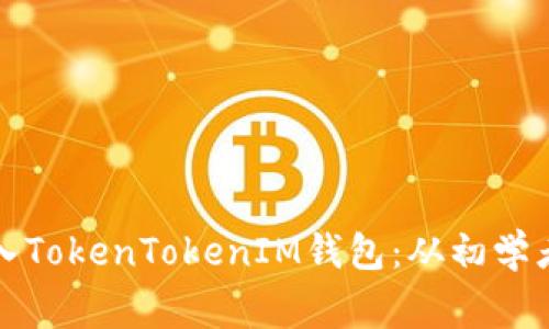 如何轻松将新币加入TokenTokenIM钱包：从初学者到专家的全面指南