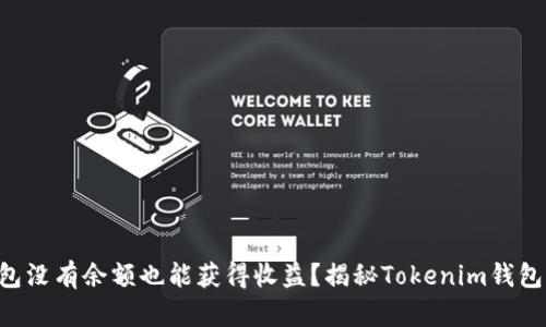 空投钱包没有余额也能获得收益？揭秘Tokenim钱包的潜力！