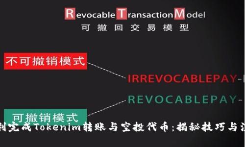 如何顺利完成Tokenim转账与空投代币：揭秘技巧与注意事项