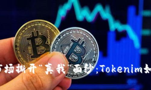 在数字货币市场撕开“真我”面纱：Tokenim如何颠覆传统？