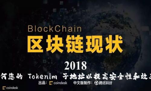 如何您的 Tokenim 子地址以提高安全性和效率？