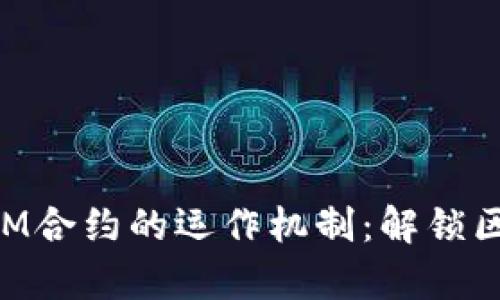 深入解析TokenIM合约的运作机制：解锁区块链的未来之钥