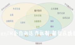 深入解析TokenIM合约的运作