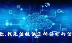 抱歉，我无法提供您所请