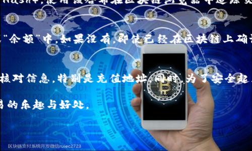 要将Tokenim的币转移到交易所，您需要按照以下步骤操作。请注意，这些步骤需要根据您所使用的具体交易所和钱包类型进行调整。

第一步：创建交易所账户
如果您还没有在交易所创建账户，您首先需要选择一个支持Tokenim币交易的交易所，比如币安（Binance）、火币（Huobi）、OKEx等。进入交易所的官方网站，填写注册信息，完成身份验证，以确保您的账户安全。

第二步：获取交易所的充值地址
登录您的交易所账户，找到“资产”或“钱包”部分，选择“充值”。在列表中找到Tokenim币，系统会生成一个独特的充值地址。请记录下这个地址，这将是您将代币发送到交易所的目标地址。

第三步：准备转账
打开您存储Tokenim币的钱包，无论是硬件钱包、软件钱包还是去中心化钱包。如果您使用的是软件钱包，确保它是最新版本。找到您要转移的Tokenim币，点击“发送”或“转账”按钮。

第四步：填写转账信息
在转账界面中，您需要输入以下信息：
ul
  listrong接收地址：/strong粘贴您在交易所获取的充值地址。/li
  listrong转账金额：/strong填写您希望转移的Tokenim币数量。/li
  listrong交易费用：/strong一些钱包会让您调整交易费用，确保选择适当的费用等级，以加快交易速度。/li
/ul

第五步：确认和发送
在确认所有信息无误后，点击“发送”或“确认”按钮。不同钱包的界面可能有所不同，但一般都会显示一个转账确认页面。确认转账信息后，再次核对接收地址，确保它准确无误，然后完成转账。

第六步：监控交易状态
转账完成后，您可以在钱包中查看交易记录，通常会显示交易哈希（Transaction Hash）。使用该哈希在区块链浏览器中追踪交易进度，确认交易是否已经被网络确认，并最终到达交易所。

第七步：完成充值
在交易所部分，稍等片刻，您的Tokenim币应该会显示在交易所账户中的“资产”或“余额”中。如果没有，即使已经在区块链上确认了，也可能需要一些时间处理，您可以联系交易所的客服进行咨询。

总结
将Tokenim币转移到交易所并不是一个复杂的过程，关键在于确保每一步都仔细核对信息，特别是充值地址。同时，为了安全起见，建议您在大额转账前先小额试探性转账，以确保转账流程顺利。 

通过了解这一流程，希望您在数字货币的操作中能够更加顺利，尽享加密货币交易的乐趣与好处。 

如何安全、迅速地将Tokenim币转到交易所？